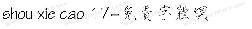 shou xie cao 17字体转换